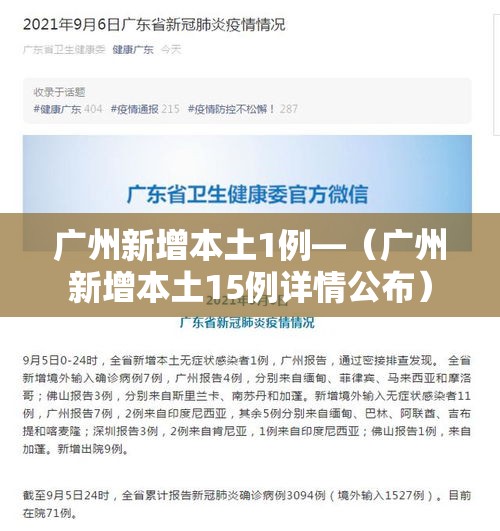 广州新增本土1例—（广州新增本土15例详情公布）