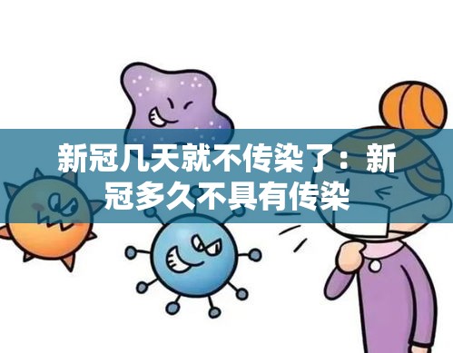 新冠几天就不传染了：新冠多久不具有传染