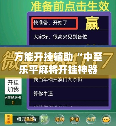 万能开挂辅助“中至乐平麻将开挂神器ios版”(透视挂)辅助透视教程