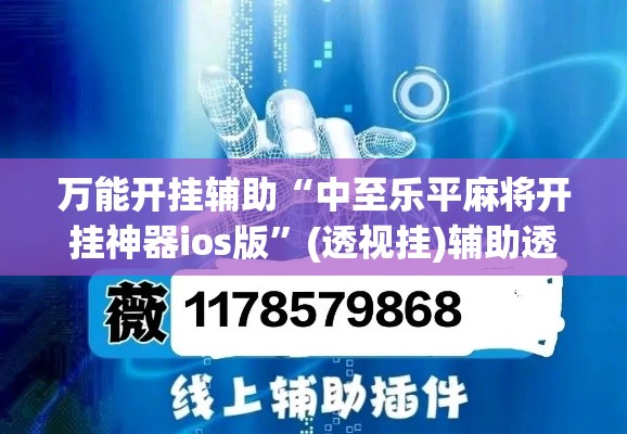 万能开挂辅助“中至乐平麻将开挂神器ios版”(透视挂)辅助透视教程