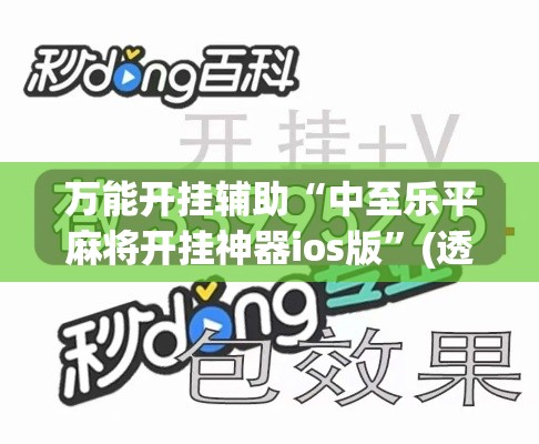万能开挂辅助“中至乐平麻将开挂神器ios版”(透视挂)辅助透视教程