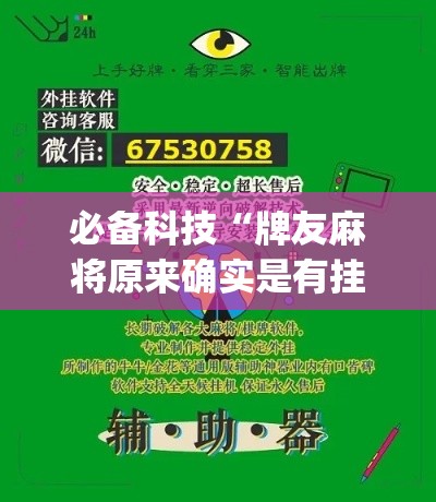 必备科技“牌友麻将原来确实是有挂(辅助神器)开挂详细教程 必备科技“牌友麻将原来确实是有挂(辅助神器)开挂详细教程