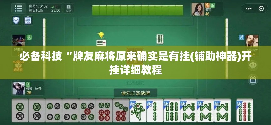 必备科技“牌友麻将原来确实是有挂(辅助神器)开挂详细教程 必备科技“牌友麻将原来确实是有挂(辅助神器)开挂详细教程