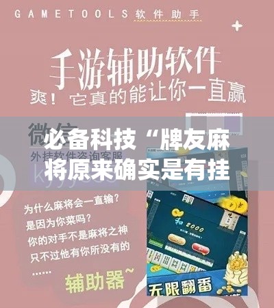 必备科技“牌友麻将原来确实是有挂(辅助神器)开挂详细教程 必备科技“牌友麻将原来确实是有挂(辅助神器)开挂详细教程