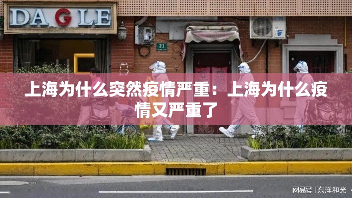 上海为什么突然疫情严重：上海为什么疫情又严重了