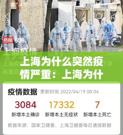 上海为什么突然疫情严重：上海为什么疫情又严重了