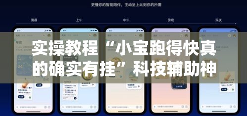 实操教程“小宝跑得快真的确实有挂”科技辅助神器手机版教程