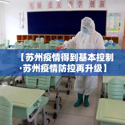 【苏州疫情得到基本控制·苏州疫情防控再升级】