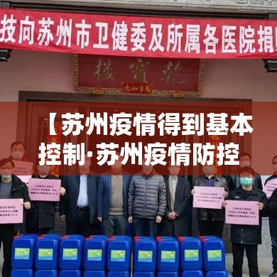 【苏州疫情得到基本控制·苏州疫情防控再升级】