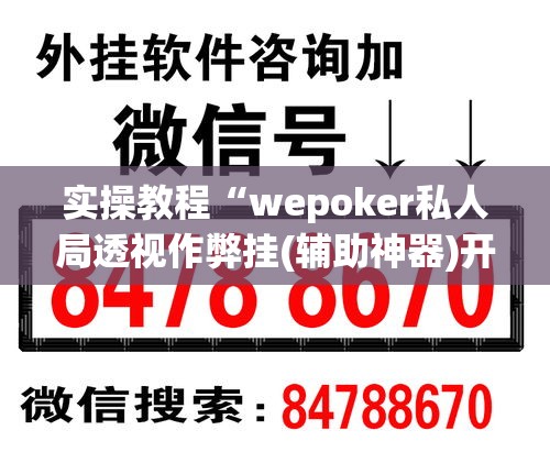 实操教程“wepoker私人局透视作弊挂(辅助神器)开挂详细教程