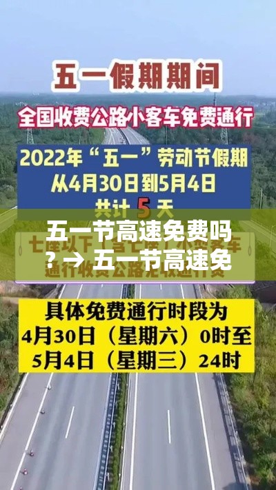 五一节高速免费吗? → 五一节高速免费几天2021