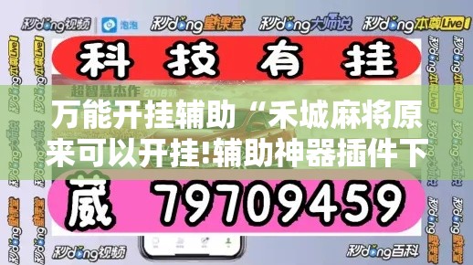万能开挂辅助“禾城麻将原来可以开挂!辅助神器插件下载