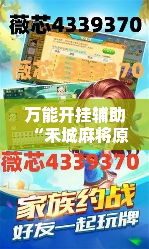 万能开挂辅助“禾城麻将原来可以开挂!辅助神器插件下载