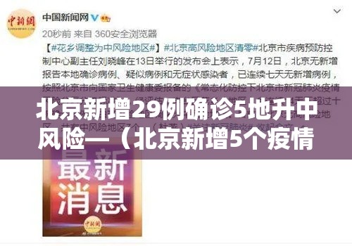 北京新增29例确诊5地升中风险—（北京新增5个疫情中风险地区）