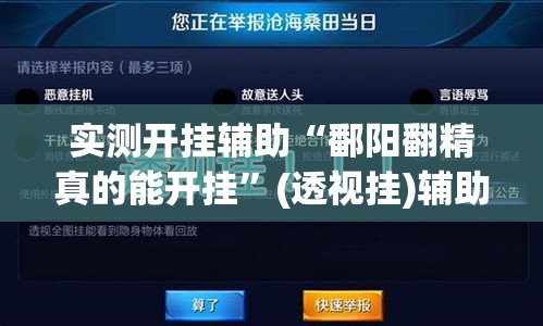 实测开挂辅助“鄱阳翻精真的能开挂”(透视挂)辅助透视教程