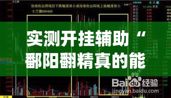 实测开挂辅助“鄱阳翻精真的能开挂	”(透视挂)辅助透视教程