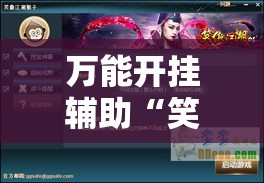 万能开挂辅助“笑傲江湖怎么开挂”科技辅助神器手机版教程