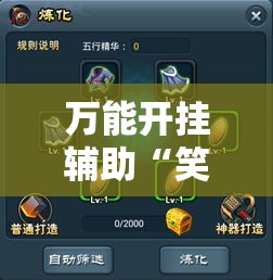 万能开挂辅助“笑傲江湖怎么开挂”科技辅助神器手机版教程