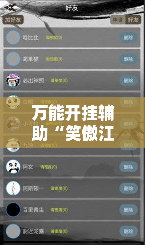 万能开挂辅助“笑傲江湖怎么开挂	”科技辅助神器手机版教程