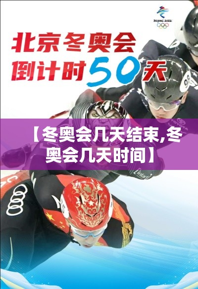【冬奥会几天结束,冬奥会几天时间】