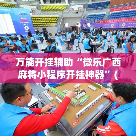 万能开挂辅助“微乐广西麻将小程序开挂神器	”(透视挂)辅助透视教程