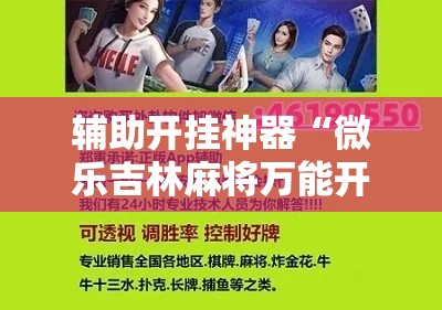 辅助开挂神器“微乐吉林麻将万能开挂器免费!辅助神器插件下载 辅助开挂神器“微乐吉林麻将万能开挂器免费!辅助神器插件下载