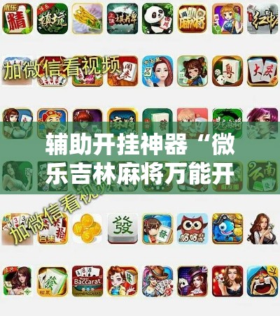 辅助开挂神器“微乐吉林麻将万能开挂器免费!辅助神器插件下载 辅助开挂神器“微乐吉林麻将万能开挂器免费!辅助神器插件下载