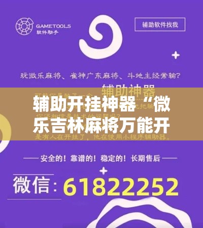 辅助开挂神器“微乐吉林麻将万能开挂器免费!辅助神器插件下载 辅助开挂神器“微乐吉林麻将万能开挂器免费!辅助神器插件下载