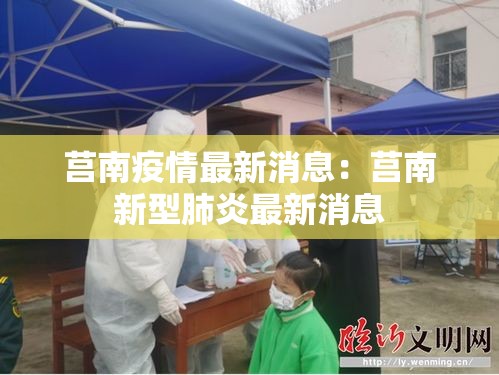 莒南疫情最新消息：莒南新型肺炎最新消息