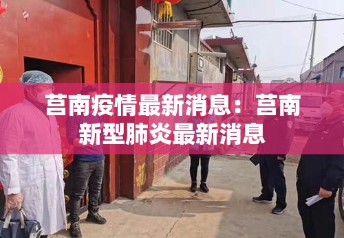 莒南疫情最新消息：莒南新型肺炎最新消息