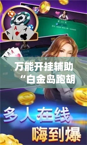 万能开挂辅助“白金岛跑胡子开挂方法”(透视挂)辅助透视教程