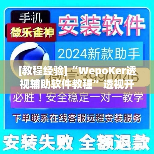 [教程经验]“WepoKer透视辅助软件教程”透视开挂辅助教程