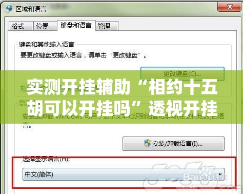 实测开挂辅助“相约十五胡可以开挂吗”透视开挂辅助教程
