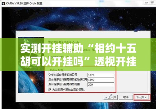 实测开挂辅助“相约十五胡可以开挂吗”透视开挂辅助教程