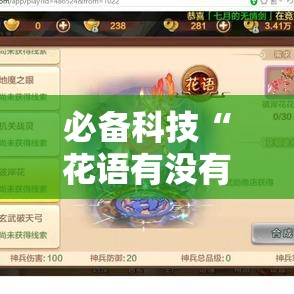 必备科技“花语有没有人有挂!辅助神器插件下载