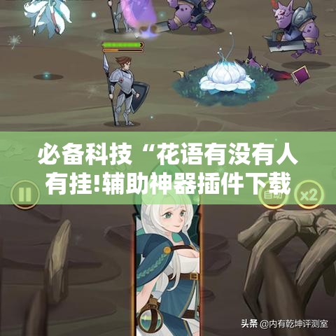 必备科技“花语有没有人有挂!辅助神器插件下载