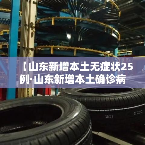 【山东新增本土无症状25例·山东新增本土确诊病例51例】