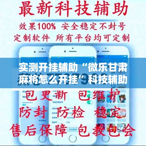 实测开挂辅助“微乐甘肃麻将怎么开挂”科技辅助神器手机版教程