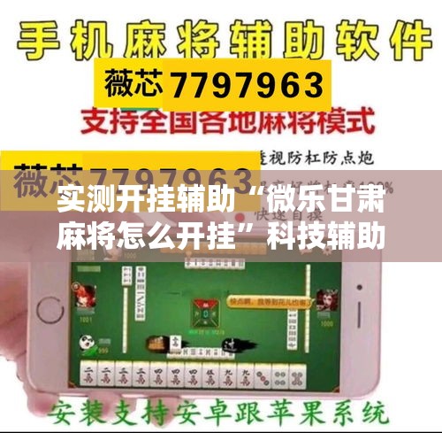 实测开挂辅助“微乐甘肃麻将怎么开挂”科技辅助神器手机版教程