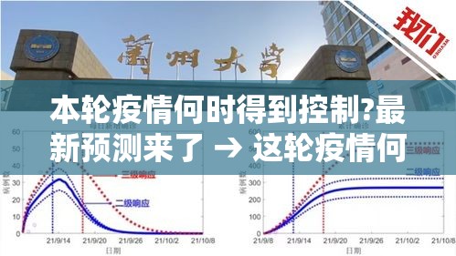 本轮疫情何时得到控制?最新预测来了 → 这轮疫情何时得到控制?官方回应! 本轮疫情何时得到控制?最新预测来了 → 这轮疫情何时得到控制?官方回应!