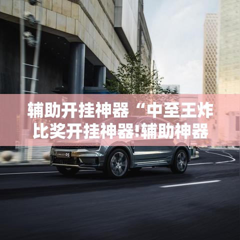 辅助开挂神器“中至王炸比奖开挂神器!辅助神器插件下载