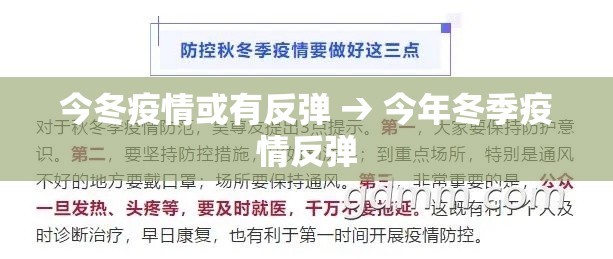 今冬疫情或有反弹 → 今年冬季疫情反弹