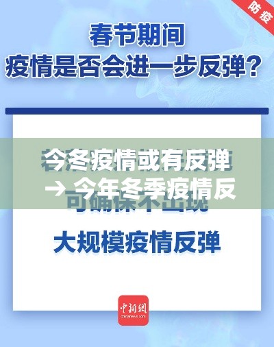 今冬疫情或有反弹 → 今年冬季疫情反弹