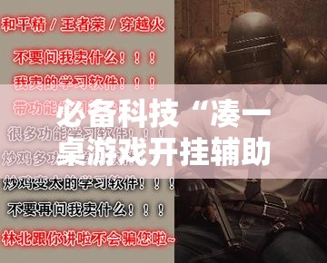 必备科技“凑一桌游戏开挂辅助器”透视开挂辅助教程