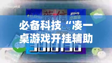 必备科技“凑一桌游戏开挂辅助器	”透视开挂辅助教程