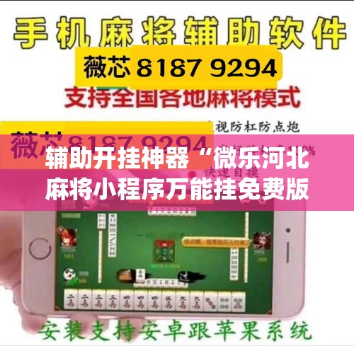 辅助开挂神器“微乐河北麻将小程序万能挂免费版(辅助神器)开挂详细教程