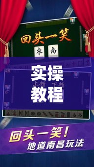 实操教程“微乐四川麻将小程序必赢神器(辅助神器)开挂详细教程