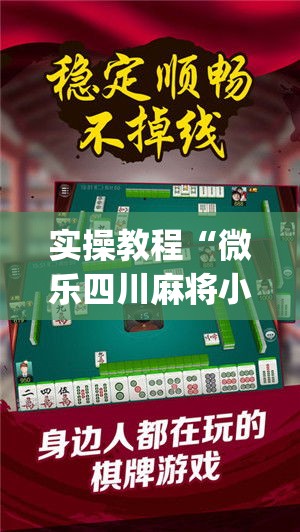 实操教程“微乐四川麻将小程序必赢神器(辅助神器)开挂详细教程