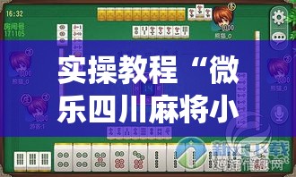 实操教程“微乐四川麻将小程序必赢神器(辅助神器)开挂详细教程