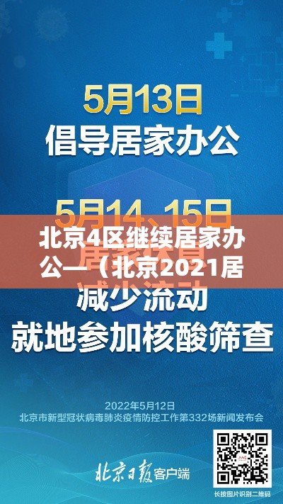 北京4区继续居家办公—（北京2021居家办公通知）